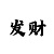 彩吧发蜡官网
